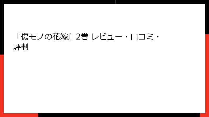 『傷モノの花嫁』2巻 レビュー・口コミ・評判