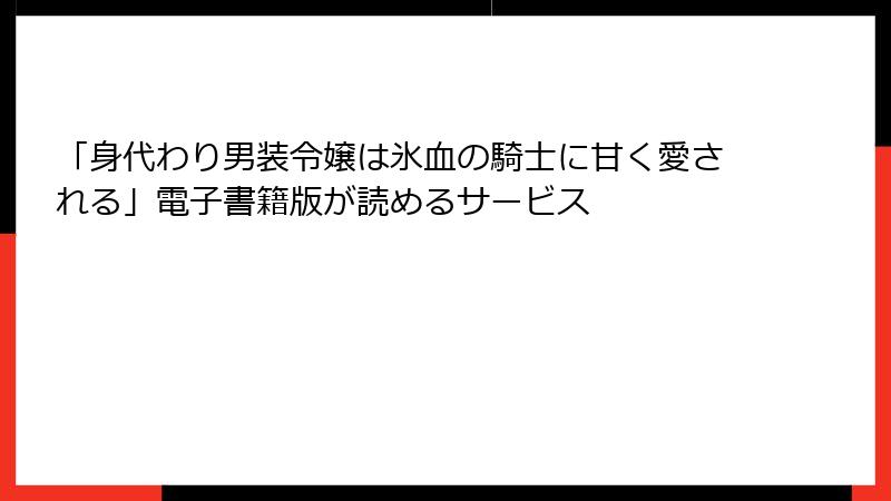 「身代わり男装令嬢は氷血の騎士に甘く愛される」電子書籍版が読めるサービス