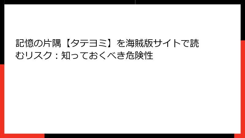 記憶の片隅【タテヨミ】を海賊版サイトで読むリスク：知っておくべき危険性