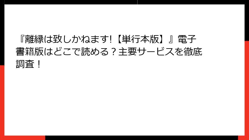 『離縁は致しかねます!【単行本版】』電子書籍版はどこで読める？主要サービスを徹底調査！