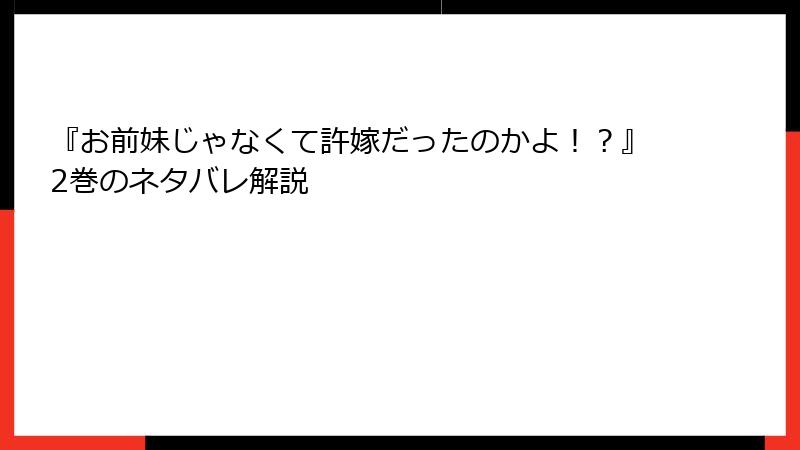『お前妹じゃなくて許嫁だったのかよ！？』2巻のネタバレ解説