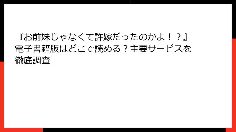 『お前妹じゃなくて許嫁だったのかよ！？』電子書籍版はどこで読める？主要サービスを徹底調査