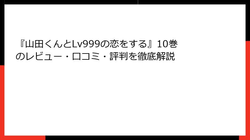 『山田くんとLv999の恋をする』10巻のレビュー・口コミ・評判を徹底解説