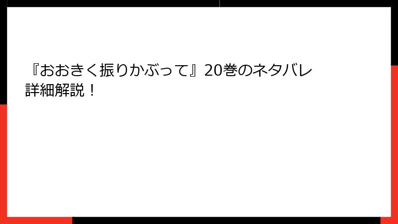 『おおきく振りかぶって』20巻のネタバレ詳細解説！