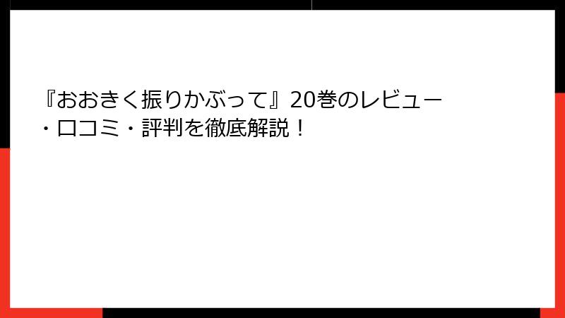 『おおきく振りかぶって』20巻のレビュー・口コミ・評判を徹底解説！