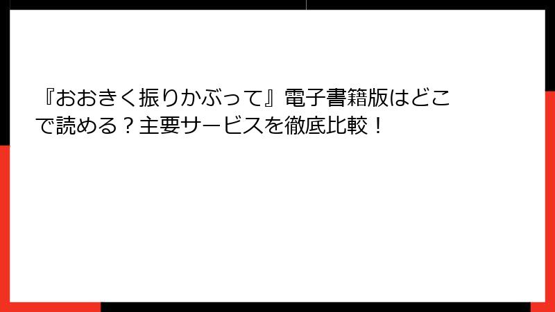 『おおきく振りかぶって』電子書籍版はどこで読める？主要サービスを徹底比較！
