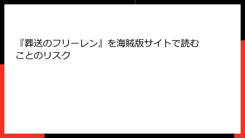 『葬送のフリーレン』を海賊版サイトで読むことのリスク