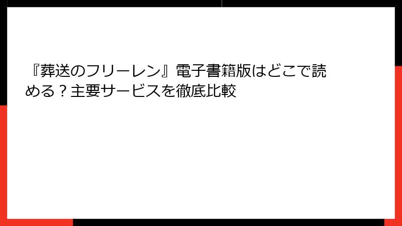 『葬送のフリーレン』電子書籍版はどこで読める？主要サービスを徹底比較