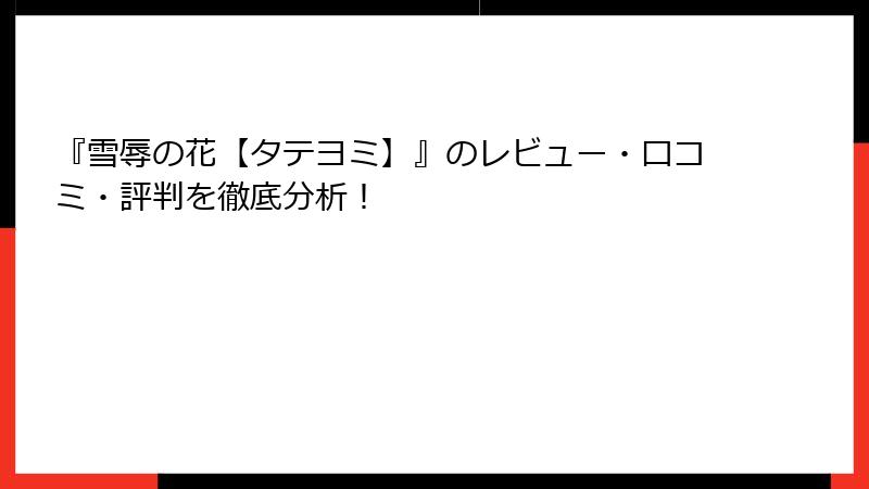 『雪辱の花【タテヨミ】』のレビュー・口コミ・評判を徹底分析！