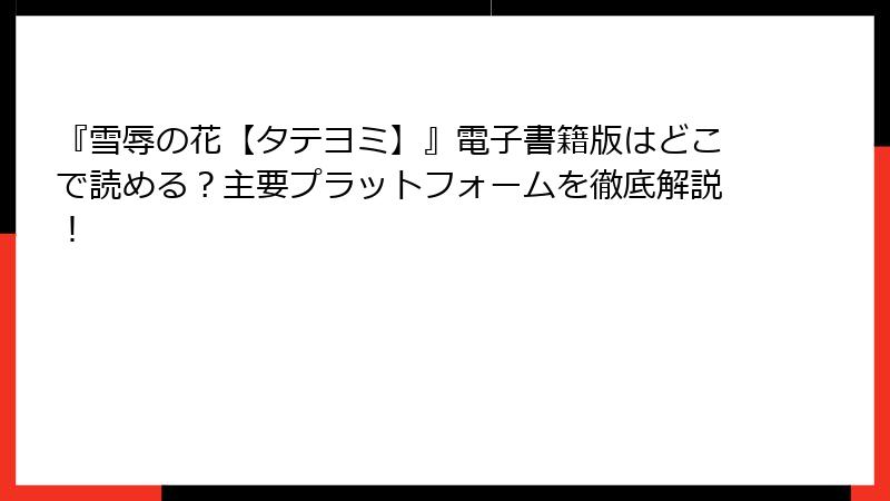 『雪辱の花【タテヨミ】』電子書籍版はどこで読める？主要プラットフォームを徹底解説！