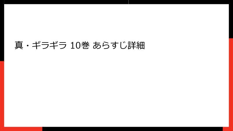 真・ギラギラ 10巻 あらすじ詳細