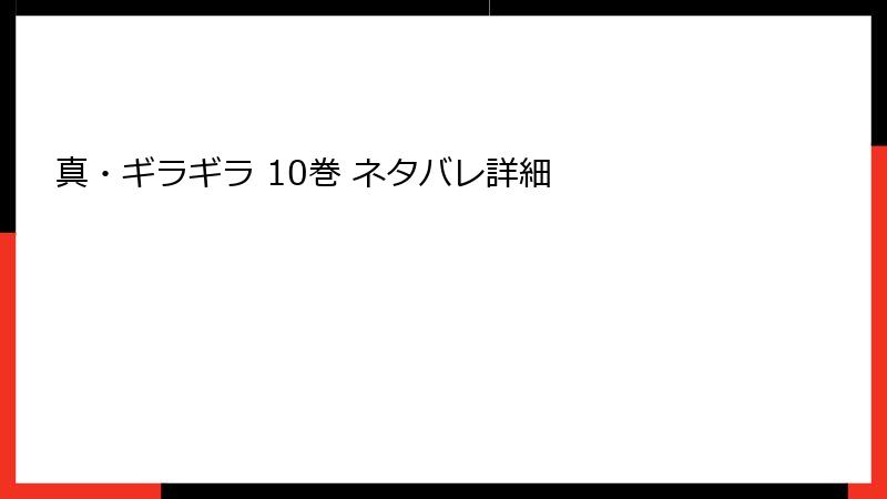 真・ギラギラ 10巻 ネタバレ詳細