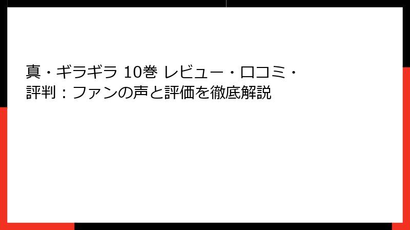 真・ギラギラ 10巻 レビュー・口コミ・評判：ファンの声と評価を徹底解説