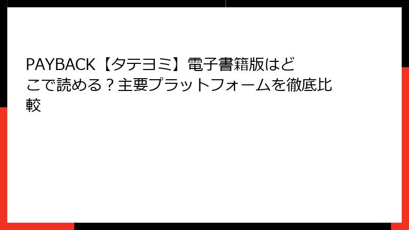 PAYBACK【タテヨミ】電子書籍版はどこで読める？主要プラットフォームを徹底比較