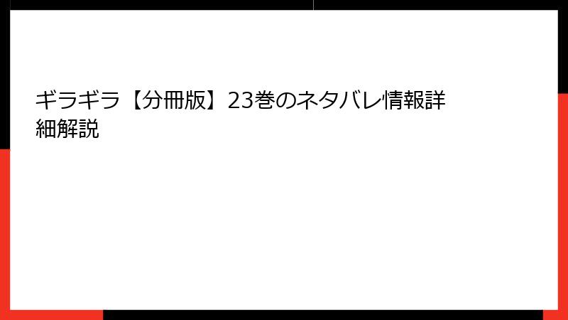 ギラギラ【分冊版】23巻のネタバレ情報詳細解説