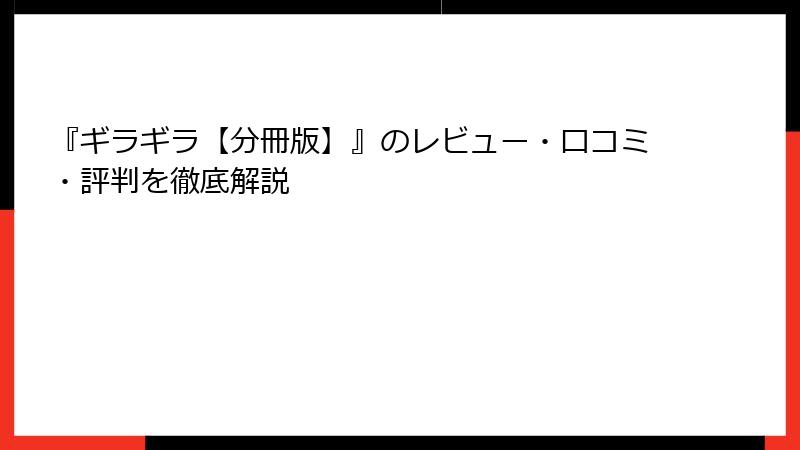 『ギラギラ【分冊版】』のレビュー・口コミ・評判を徹底解説
