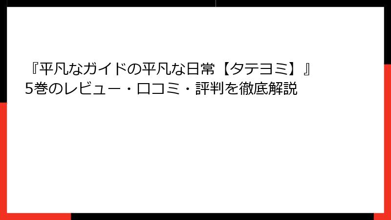 『平凡なガイドの平凡な日常【タテヨミ】』5巻のレビュー・口コミ・評判を徹底解説