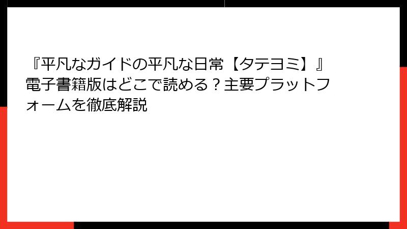『平凡なガイドの平凡な日常【タテヨミ】』電子書籍版はどこで読める？主要プラットフォームを徹底解説