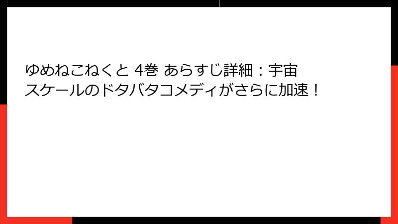 ゆめねこねくと 4巻 あらすじ詳細：宇宙スケールのドタバタコメディがさらに加速！