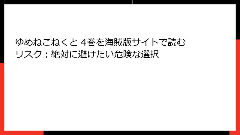 ゆめねこねくと 4巻を海賊版サイトで読むリスク：絶対に避けたい危険な選択