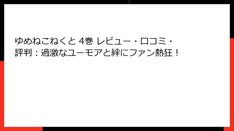 ゆめねこねくと 4巻 レビュー・口コミ・評判：過激なユーモアと絆にファン熱狂！