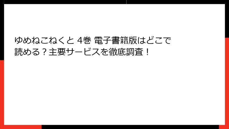 ゆめねこねくと 4巻 電子書籍版はどこで読める？主要サービスを徹底調査！