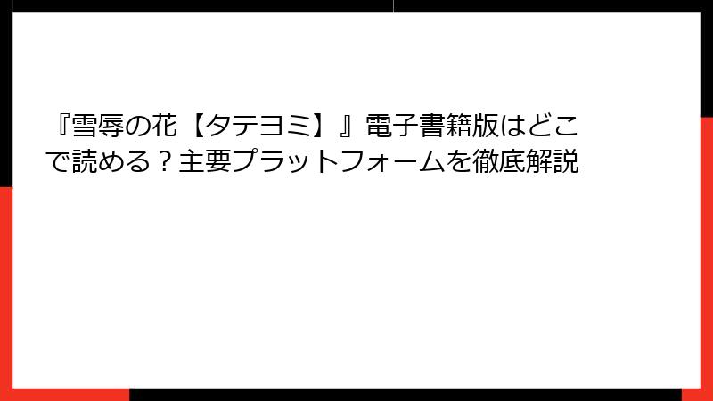 『雪辱の花【タテヨミ】』電子書籍版はどこで読める？主要プラットフォームを徹底解説