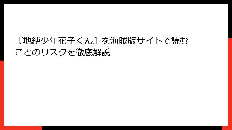 『地縛少年花子くん』を海賊版サイトで読むことのリスクを徹底解説