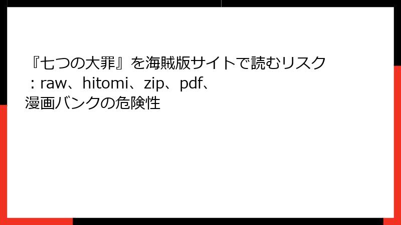 『七つの大罪』を海賊版サイトで読むリスク：raw、hitomi、zip、pdf、漫画バンクの危険性