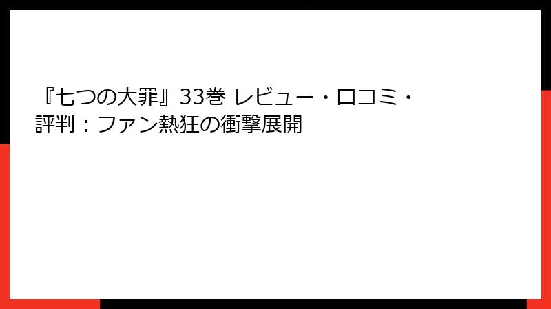 『七つの大罪』33巻 レビュー・口コミ・評判：ファン熱狂の衝撃展開