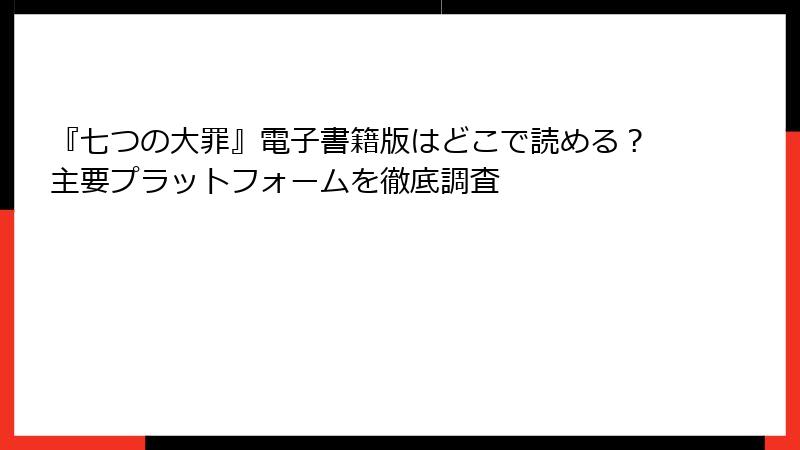 『七つの大罪』電子書籍版はどこで読める？主要プラットフォームを徹底調査