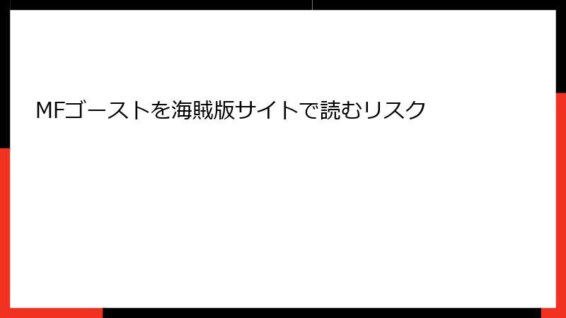 MFゴーストを海賊版サイトで読むリスク