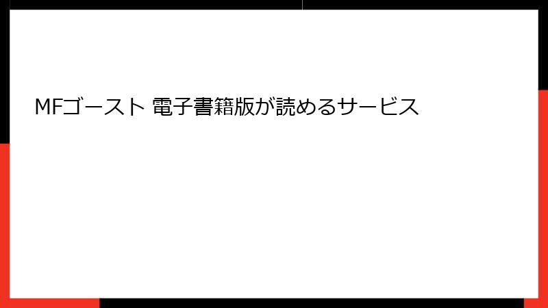MFゴースト 電子書籍版が読めるサービス