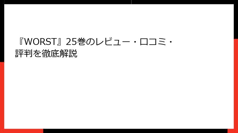 『WORST』25巻のレビュー・口コミ・評判を徹底解説