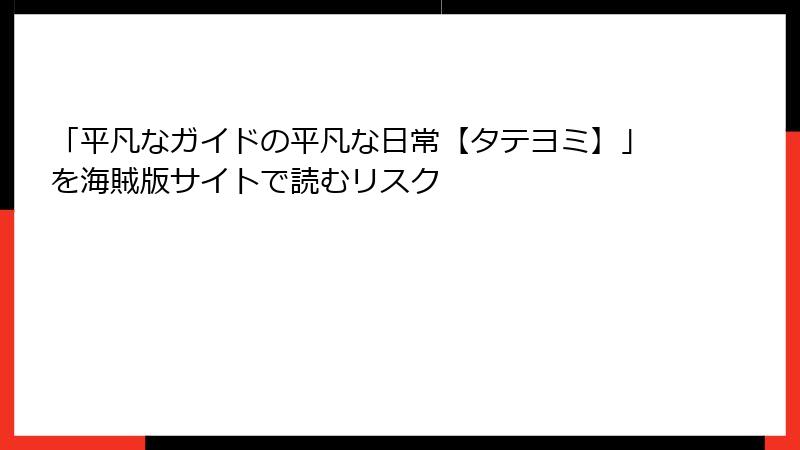 「平凡なガイドの平凡な日常【タテヨミ】」を海賊版サイトで読むリスク