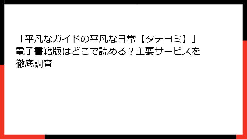 「平凡なガイドの平凡な日常【タテヨミ】」電子書籍版はどこで読める？主要サービスを徹底調査