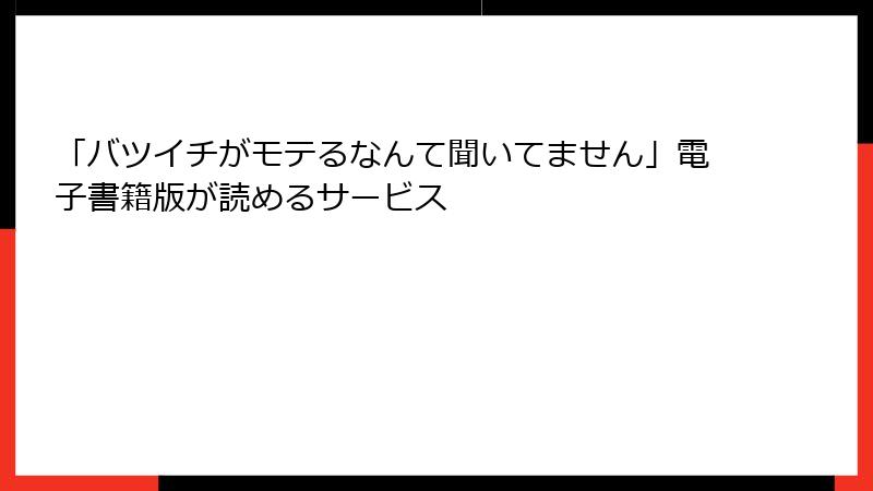 「バツイチがモテるなんて聞いてません」電子書籍版が読めるサービス