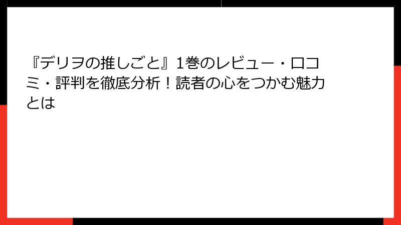 『デリヲの推しごと』1巻のレビュー・口コミ・評判を徹底分析！読者の心をつかむ魅力とは