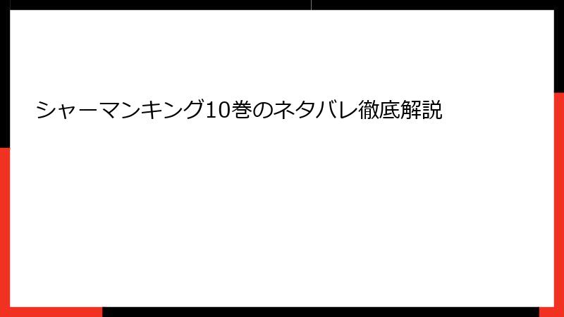 シャーマンキング10巻のネタバレ徹底解説