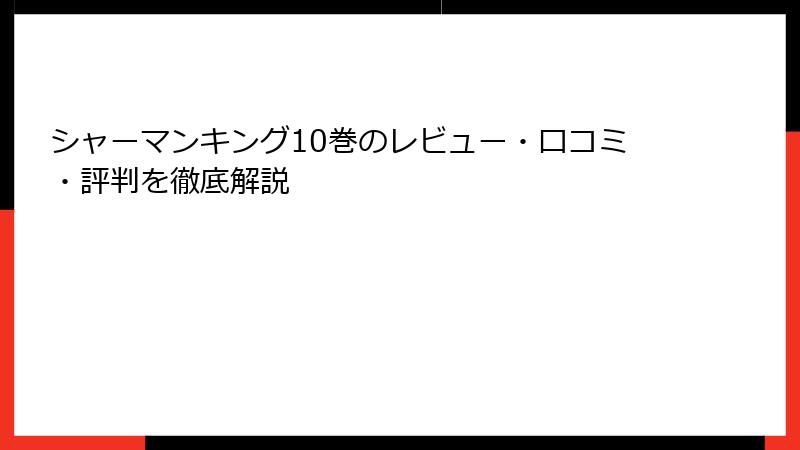 シャーマンキング10巻のレビュー・口コミ・評判を徹底解説