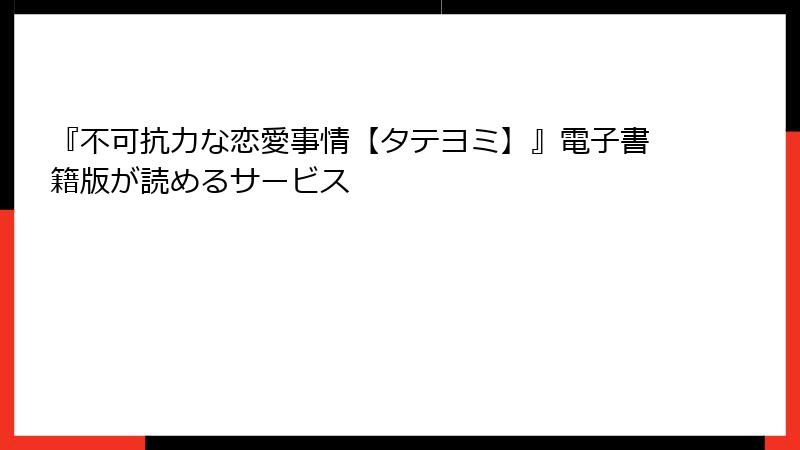 『不可抗力な恋愛事情【タテヨミ】』電子書籍版が読めるサービス