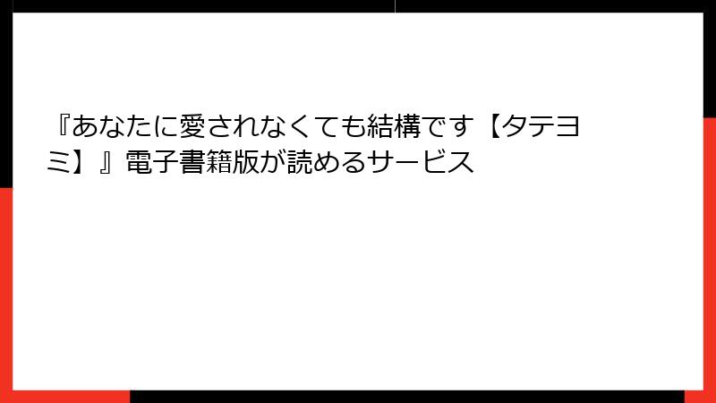 『あなたに愛されなくても結構です【タテヨミ】』電子書籍版が読めるサービス
