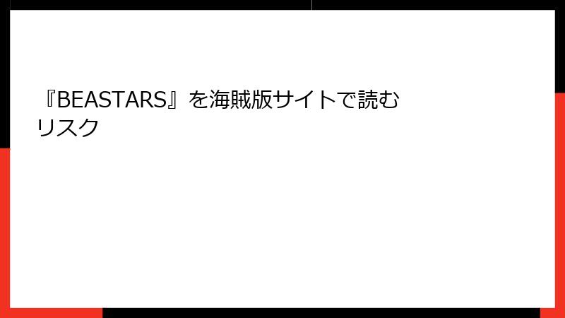 『BEASTARS』を海賊版サイトで読むリスク