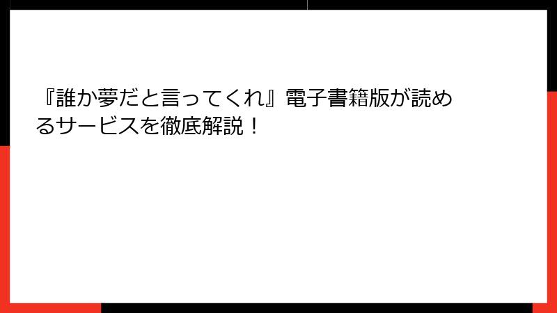 『誰か夢だと言ってくれ』電子書籍版が読めるサービスを徹底解説！
