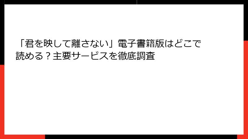 「君を映して離さない」電子書籍版はどこで読める？主要サービスを徹底調査