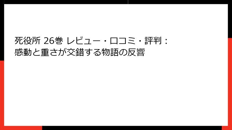 死役所 26巻 レビュー・口コミ・評判：感動と重さが交錯する物語の反響
