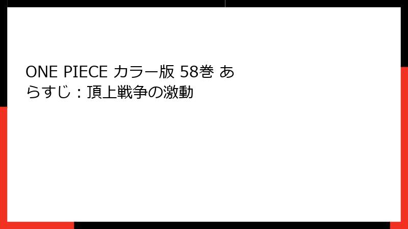 ONE PIECE カラー版 58巻 あらすじ：頂上戦争の激動