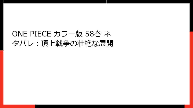 ONE PIECE カラー版 58巻 ネタバレ：頂上戦争の壮絶な展開