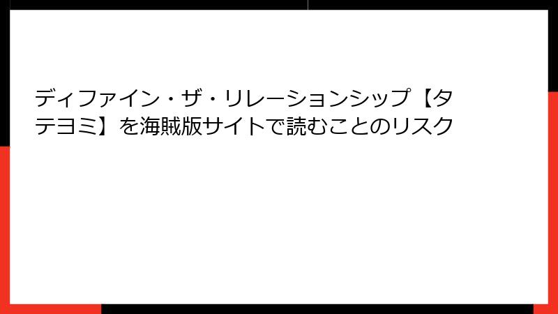 ディファイン・ザ・リレーションシップ【タテヨミ】を海賊版サイトで読むことのリスク