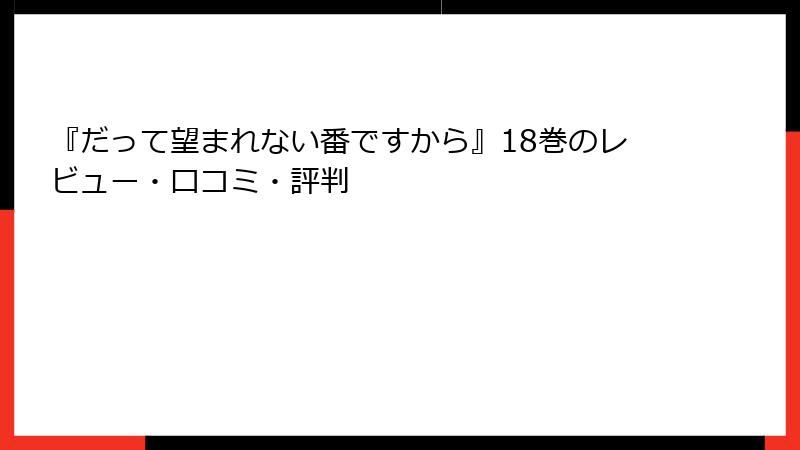 『だって望まれない番ですから』18巻のレビュー・口コミ・評判